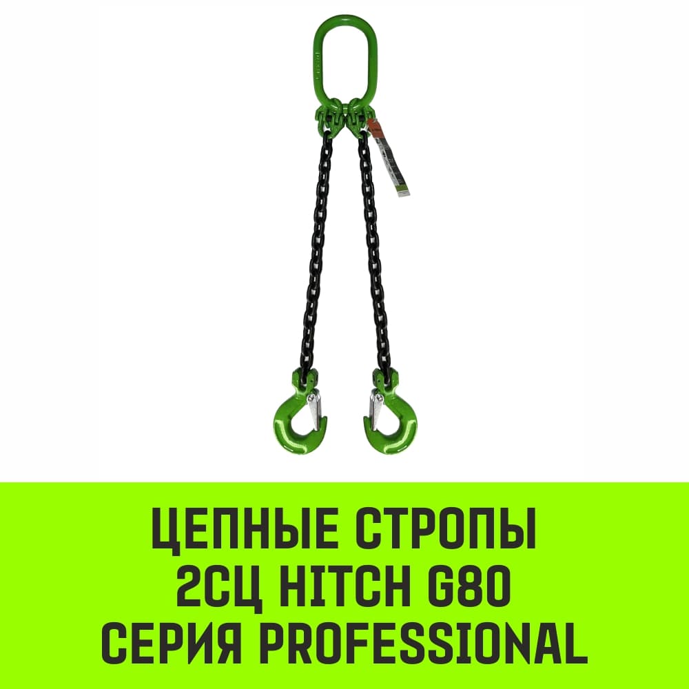 Строп цепной двухветвевой (2СЦ)